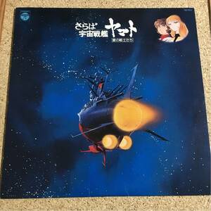 さらば宇宙戦艦ヤマト / 愛の戦士たち / レコード LP