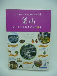 釜山 オトナ女子のすてきな週末 ときめくプサンの楽しみ方51 ★ 上田瑞穂 ◆ グルメ ショッピング 文化 土産 体験型アクティビティ ガイド