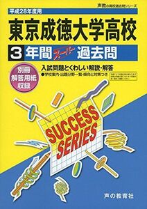 [A11137712]東京成徳大学高等学校 28年度用―声教の高校過去問シリーズ (3年間スーパー過去問T79)