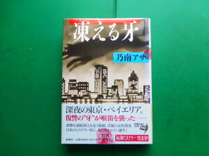 第１１５回直木賞受賞作　「　凍える牙　」　乃南アサ　１９９６年新潮社刊　初版元帯　装画　方緒良