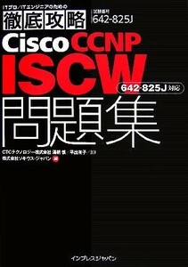 Ｃｉｓｃｏ　ＣＣＮＰ　ＩＳＣＷ問題集　試験番号６４２－８２５ ６４２‐８２５Ｊ対応／湯朝慎(著者),ソキウス・ジャパン(著者)