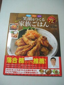 笑顔をつくるおいしい家族ごはん　簡単節約満腹　４人分で満足！！７７レシピ （タツミムック） 長瀬有里／著