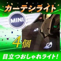 【今だけSALE】MINI　ミニクーパー ウェルカムカーテシライト4個　ランプ