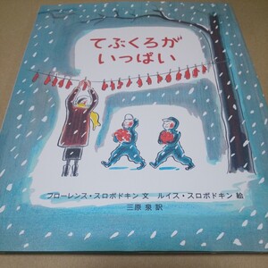 絵本 てぶくろがいっぱい 選定・推薦絵本 偕成社 定価￥1200