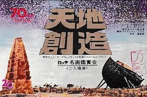 ■送料無料■映画半券■天地創造■（折れ有り）