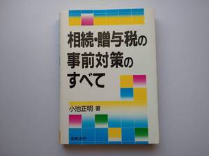 相続・贈与税の事前対策のすべて　小池正明著　日本法令　a442