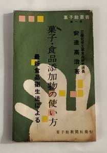 古書　菓子・食品添加物の使い方