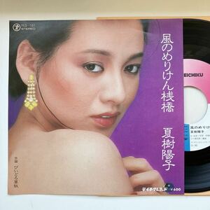 見本盤 PROMO◆ほぼ新品 NM◆デビューEP◆夏樹陽子「風のめりけん桟橋」◆1979年 RS-181◆和モノ 新・女囚さそり 特殊房X 三代目さそり