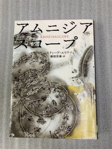 24G0503 アムニジアスコープ スティーヴ・エリクソン 著 / 柴田 元幸 訳 集英社 図書館除籍本 現状品