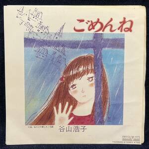 ◆歌謡曲EP/谷山浩子/ごめんね/あの子の愛した三毛猫/7A0060◆