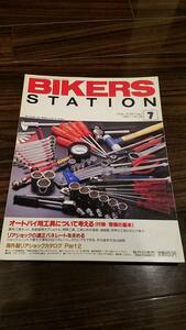 バイカーズステーション_106 特集/オートバイ用工具について考える TRX850 GSF1200 ビモータ/YB11 RMX250S EXP-2 GSX-R1100