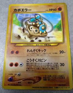 ポケモンカード★旧裏面【 カポエラー Lv.29 】送料込/中古