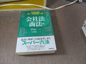 E 司法書士・択一式受験六法 会社法・商法2014/12/20 三木 邦裕, 谷口 俊明