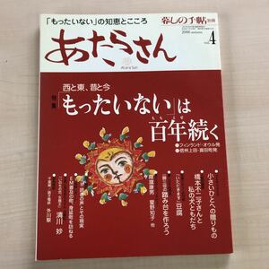 暮しの手帖別冊　あたらさん　暮らしの手帖Vol.　4