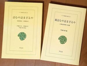 ワイド版『詰むや詰まざるや』『続詰むや詰まざるや』 古典詰将棋の世界 2004年 平凡社発行 