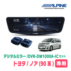 ノア(90系・R4/1～現在)専用　アルパイン / DVR-DM1000A-IC+KTX-M01-NV-90　ドラレコ搭載10型デジタルミラーセット