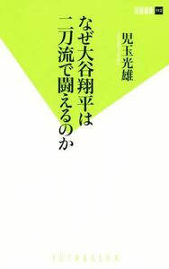 なぜ大谷翔平は二刀流で闘えるのか 双葉新書１１２／児玉光雄(著者)