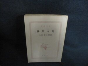 性的人間　大江健三郎箸　カバー無・折れ日焼け強/GAM