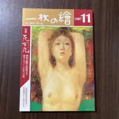 一枚の繪 1987年11月号 特集 花百花 氏家時夫の東ヨーロッパふれあいの旅