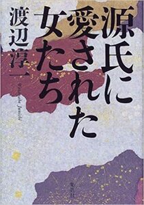 源氏に愛された女たち 渡辺 淳一 (著)