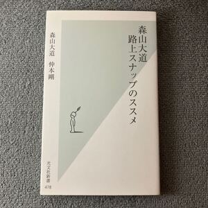 森山大道　路上スナップのススメ （光文社新書　４７８） 森山大道／著　仲本剛／著