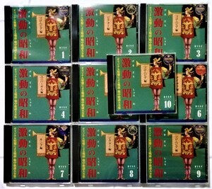 中古CD10枚組 『 激動の昭和 オリジナル原盤による戦前・戦中歌謡大全集 』 8・9巻 未開封 / 収納なし/ブックレットなし