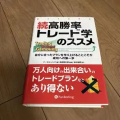 高勝率トレード学のススメ 続