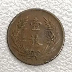 中国の銅幣✨中華銅幣/壹枚