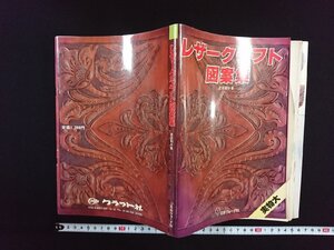 ｖ△　レザークラフト図案集　彦坂和子　日本ヴォーグ社　実物大　昭和54年　古書/A13