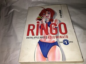 【恋緒みなと　RiNGO　第1巻】　