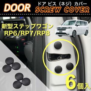 【送料無料】HONDA 新型ステップワゴン RP6 RP7 RP8 対応 ドア ビス ネジ カバー 保護カバー 6個入 防錆 防汚 防砂 ドレスアップ用品