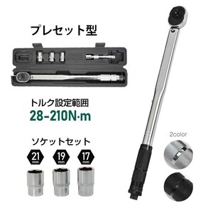 送料無料 トルクレンチ 自動車 タイヤ交換 大型トラック 1/2 トルクレンチセット トラック プリセット型 12.7 17 19 21 ソケット ee316