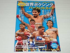 2011 世界ボクシング パーフェクトガイド　全17階級のトップ戦線を総ざらい　マニー・パッキャオ/長谷川穂積　ベースボール・マガジン社