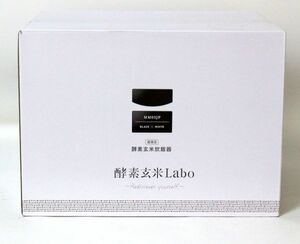 ● 【未開封】 酵素玄米Labo 酵素玄米炊飯器 超高圧 酵素玄米4合 白米6合 MM03JP ●NOE09896