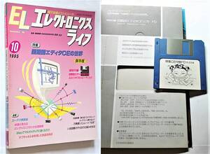 【古本｜雑誌】『特集 回路図エディタCEの世界』DOS版 3.5”FD付｜エレクトロニクス ライフ 1995-10 日本放送出版協会【経年変色：有】