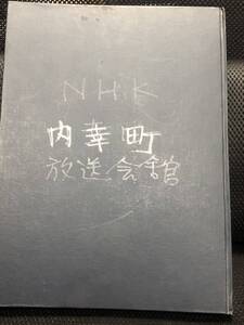 NHK旧東京放送会館 内幸町 初代NHKホール 建築図面 貴重 資料 日本放送協会