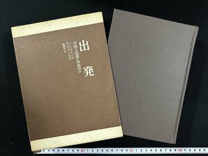 ｗ▼▼　出発　苦悩と高邁の神秘神学　著・J.K.ユイスマンス　訳・田辺貞之助　昭和50年初版　桃源社　古書/ f-K05