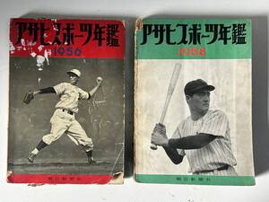 ⑱21◆アサヒスポーツ年鑑◆朝日新聞社 1956 1958 野球