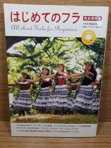 DVD付 はじめてのフラ 完全保存版　素敵なフラスタイル編集部 (編集)