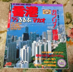 るるぶ情報版1995年（平成7年）るるぶ香港・マカオ、エリアガイド・ショッピングセンター・ホテル、海外旅行、当時定価930円