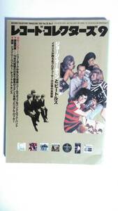 【レコード・コレクターズ】ジョージ・マーティンとビートルズ/　2001年9月号