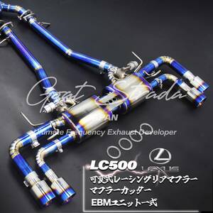 #超高音仕様/弊社ワンオフ・チタン製LEXUS レクサスLC500対応可変式リアマフラー＋EBMユニット一式＋マフラーカッター