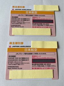 日本航空　株主優待券(JAL) 2枚　(2026年5月31日まで有効)③