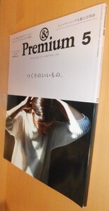 & Premium 05 つくりのいいもの アンド・プレミアム 2014年5月号 アンドプレミアム