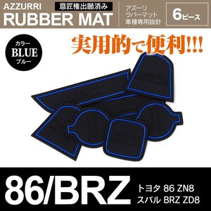 トヨタ 86 ZN8 R3.10～/スバル BRZ ZD8 R3.7～ 専用設計 ラバーマット ドアポケットマット ブルー 6ピース セット