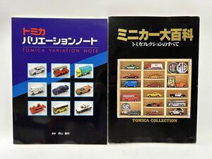 ミニカー大百科 トミカコレクションのすべて・トミカ バリエーションノート 2点セット トミカ 黒箱 青箱 赤箱 日本製