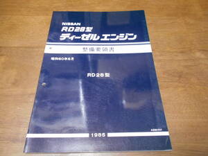 H6332 / RD28型ディーゼルエンジン 整備要領書　85-6