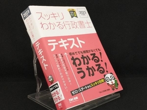 スッキリわかる行政書士 テキスト(2023年度版) 【TAC行政書士講座】