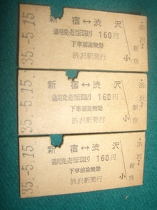 ■■　小田急電鉄　■■ 　昭和３５年５月１５日　新宿　⇔　渋沢　●３枚連番・希少 　■■　渋沢駅発行　■■