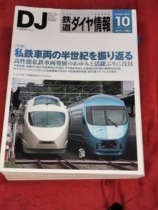 鉄道ダイヤ情報 2013年10月 No.354　私鉄車両の半世紀を振り返る　他　 交通新聞社